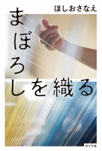 【単行本】 ほしおさなえ / まぼろしを織る