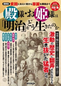 【ムック】 河合敦 / 図解版 殿様・お姫様は「明治」をどう生きたのか 扶桑社ムック