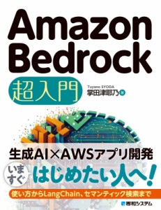 【単行本】 掌田津耶乃 / Amazon　Bedrock超入門 送料無料