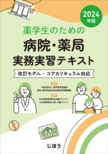 【単行本】 薬学教育協議会病院・薬局実務実習近畿地区調整機構 / 薬学生のための病院・薬局実務実習テキスト 2024年版 送料無