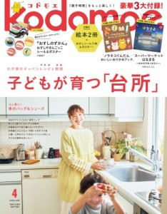 【雑誌】 kodomoe編集部 / kodomoe (コドモエ) 2024年 4月号