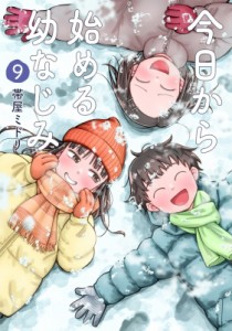 【コミック】 帯屋ミドリ / 今日から始める幼なじみ 9 バンチコミックス