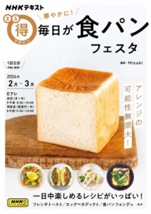【ムック】 Mizuki (料理研究家) / 食パン+(仮) Nhkまる得マガジン