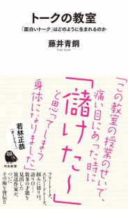 【新書】 藤井青銅 / トークの教室　「面白いトーク」はどのように生まれるのか［河出新書］