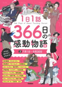 【絵本】 Gakken / 1日1話366日の感動物語 2 7月1日〜9月30日 送料無料