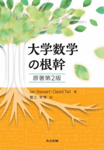 【単行本】 Ian Stewart / 大学数学の根幹 送料無料