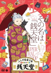 【DVD】 『ふしぎ駄菓子屋 銭天堂』その名は「銭天堂」 送料無料