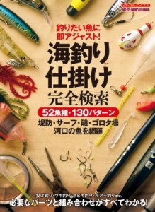 【ムック】 雑誌 / 海釣り仕掛け完全検索 メディアボーイムック