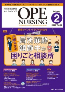 【単行本】 書籍 / オペナーシング2024年 2月号 39巻 2号