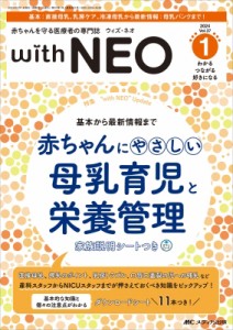 【単行本】 書籍 / 赤ちゃんを守る医療者の専門誌 With Neo 2024年 1号 37巻 1号 送料無料