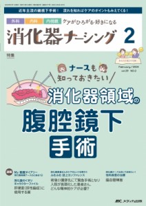 【単行本】 書籍 / 消化器ナーシング 2024年 2月号 29巻 2号