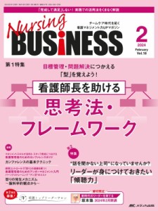 【単行本】 書籍 / ナーシングビジネス 2024年 2月号 18巻 2号