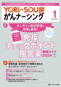 【単行本】 書籍 / Yori-sou がんナーシング 2024年 1号 14巻 1号