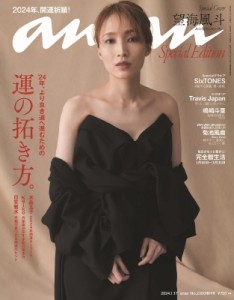 【雑誌】 an・an編集部 / an・an (アン・アン) 2024年 1月 17日号増刊【表紙：望海風斗】