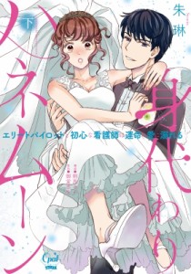 【単行本】 朱琳 / 身代わりハネムーン エリートパイロットと初心な看護師は運命の愛に溺れる 下 オパールcomics Kiss