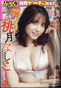 【雑誌】 別冊ヤングチャンピオン編集部 / 別冊ヤングチャンピオン 2024年 2月 15日号