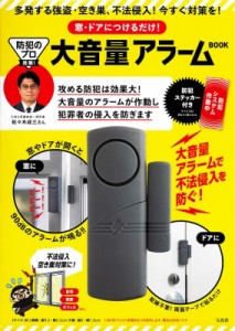 【単行本】 佐々木成三 / 防犯のプロ推薦! 窓・ドアにつけるだけ! 大音量アラーム Book 送料無料