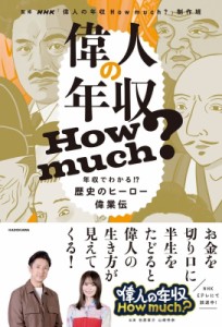 【単行本】 Nhk偉人の年収howmuch?制作班 / 偉人の年収How　much?