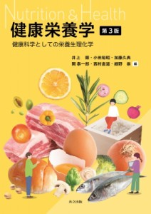 【単行本】 井上順 / 健康栄養学 健康科学としての栄養生理化学 送料無料