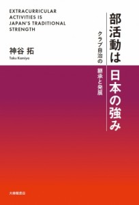 【単行本】 神谷拓 / 部活動は日本の強み クラブ自治の継承と発展