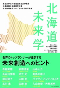 【単行本】 小樽商科大学 / 北海道未来学 国立大学法人北海道国立大学機講小樽商科大学経営学特講生活協同組合コープさっぽろ