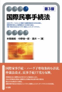 【全集・双書】 本間靖規 / 国際民事手続法 有斐閣アルマ　Advanced 送料無料