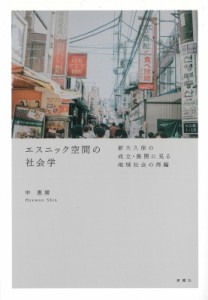 【単行本】 申惠媛 / エスニック空間の社会学 新大久保の成立・展開に見る地域社会の再編 送料無料