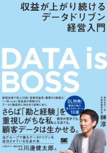 【単行本】 榊淳 / DATA　is　BOSS 収益が上がり続けるデータドリブン経営入門