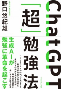 【単行本】 野口悠紀雄 / ChatGPT「超」勉強法