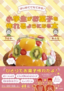 【単行本】 りんか (お菓子作り) / 小学生がお菓子を作れるようになる本 はじめてでもできる!