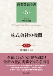 【単行本】 中央経済社 / 株式会社の機関 商業登記全書 送料無料