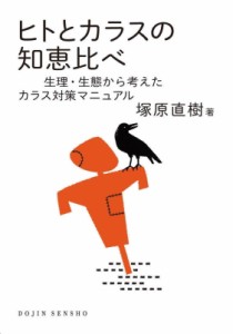 【全集・双書】 塚原直樹 / ヒトとカラスの知恵比べ 生理・生態から考えたカラス対策マニュアル DOJIN選書