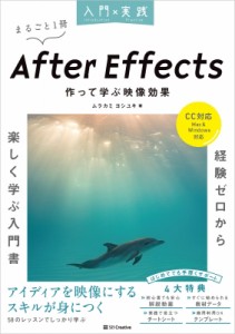 【単行本】 ムラカミヨシユキ / 入門×実践 After Effects 作って学ぶ映像効果(Cc対応)(Mac  &  Windows対応) 入門×実践 送料