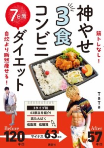 【単行本】 Tata (Book) / 神やせ3食コンビニ7日間ダイエット 筋トレなし!自炊より断然痩せる!