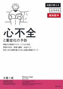 【単行本】 小室一成 / 心不全と重症化の予防 最先端医学による正しい知識と悪化させないためのハウツー 名医が教えるよくわか