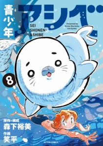 【コミック】 笑平 / 青少年アシベ 8 アクションコミックス  /  月刊アクション