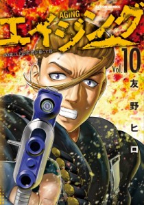 【コミック】 友野ヒロ / エイジング -80歳以上の若者が暮らす島- 10 アクションコミックス