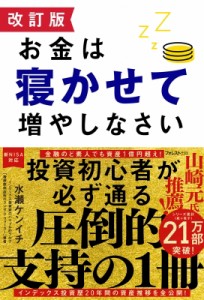 【単行本】 水瀬ケンイチ / お金は寝かせて増やしなさい