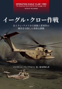 【単行本】 ジャスティン・ウィリアムソン / イーグル・クロー作戦 在イラン・アメリカ大使館人質事件の解決を目指した果敢な