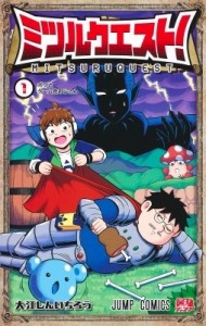 【コミック】 大江しんいちろう / ミツルクエスト! 1 ジャンプコミックス