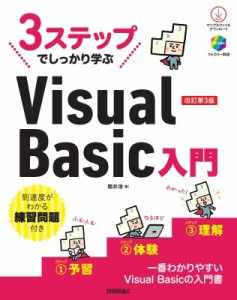 【単行本】 朝井淳 / 3ステップでしっかり学ぶVisual　Basic入門 送料無料