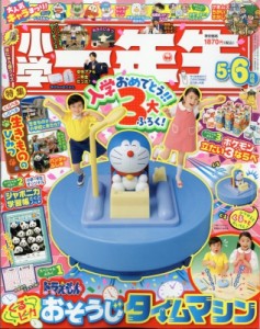 【雑誌】 小学一年生 / 小学一年生 2024年 5・6月号合併号