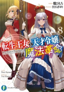 【文庫】 鴉ぴえろ / 転生王女と天才令嬢の魔法革命 8 富士見ファンタジア文庫