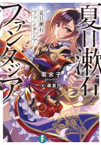 【文庫】 零余子 / 夏目漱石ファンタジア 富士見ファンタジア文庫