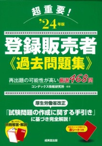 【単行本】 コンデックス情報研究所 / 超重要!登録販売者過去問題集 ’24年版