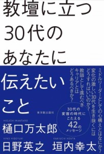 【単行本】 樋口万太郎 / 教壇に立つ30代のあなたに伝えたいこと