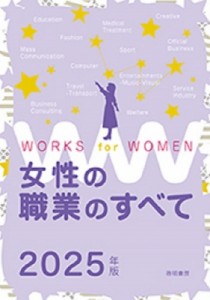 【単行本】 女性の職業研究会 / 女性の職業のすべて 2025年版