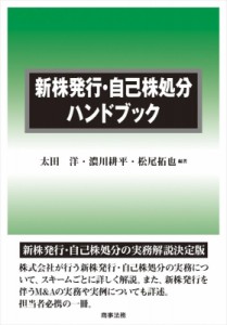 【単行本】 太田洋 / 新株発行・自己株処分ハンドブック 送料無料