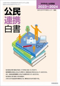 【単行本】 東洋大学PPP研究センター / 公民連携白書 2023〜2024 PPPの人材育成 送料無料