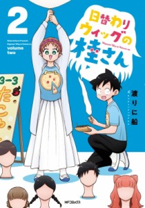 【コミック】 渡りに船 / 日替わりウィッグの桂さん 2 MFコミックス フラッパーシリーズ